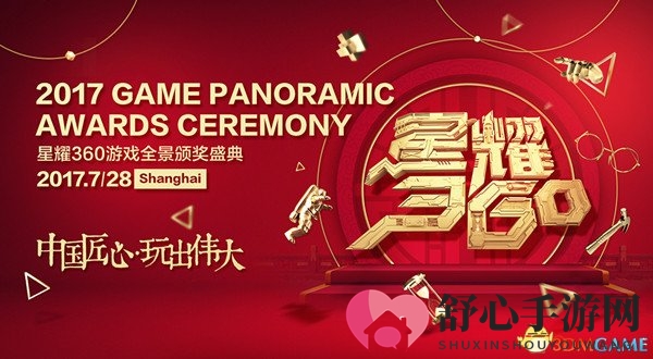 众星云集 2017星耀360上演最IN游戏娱乐盛典