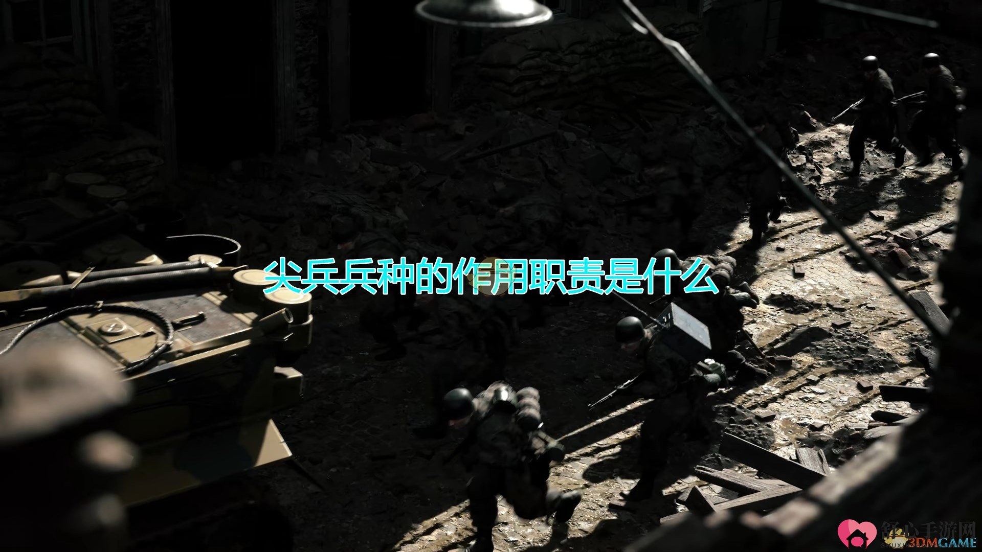 《人间地狱》尖兵兵种作用职责介绍