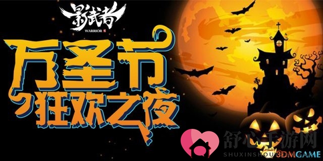 万圣节鬼影盛宴，《影武者ol》独有BOSS共欢畅