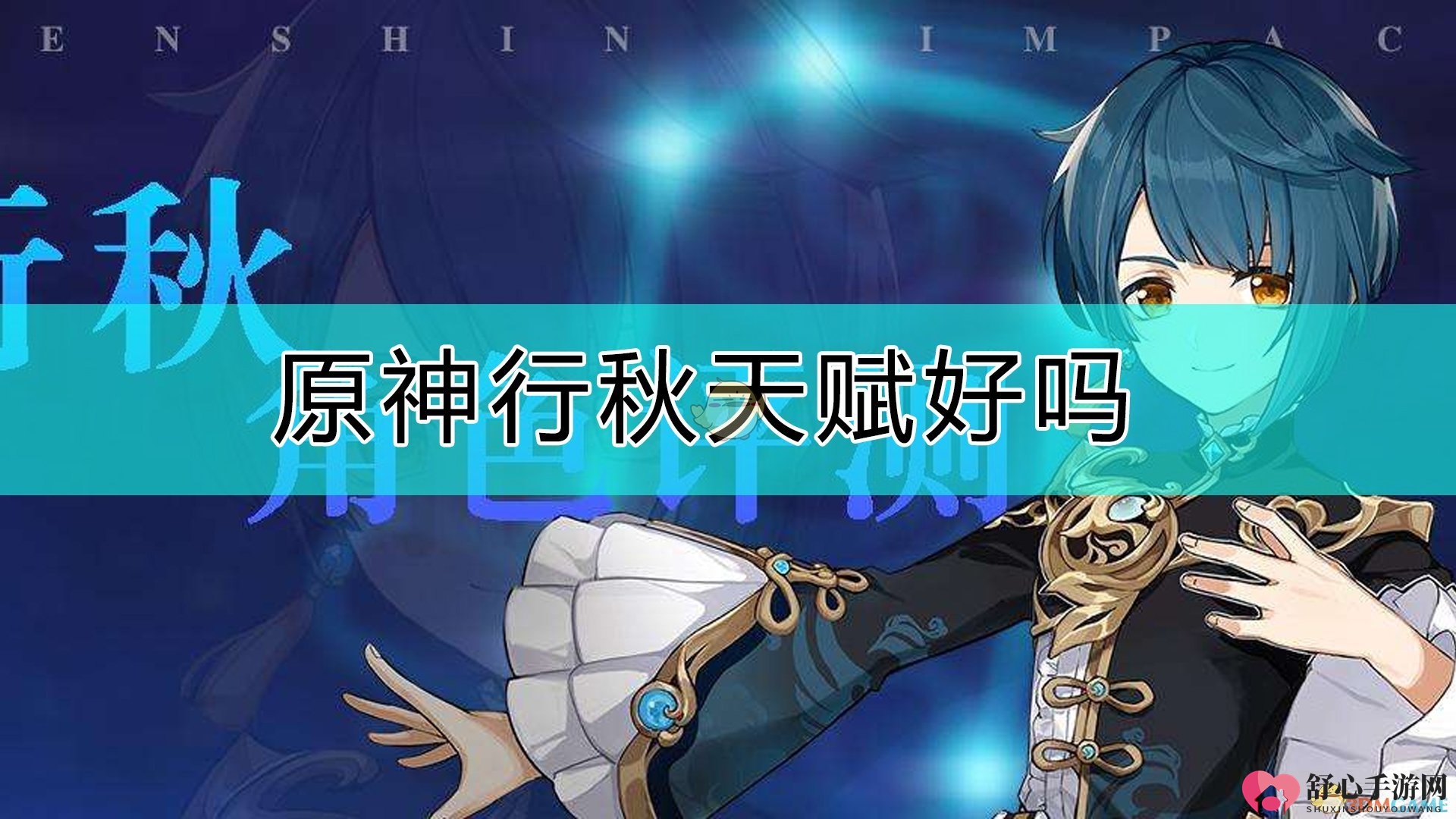 《原神》行秋角色天赋详析揭秘