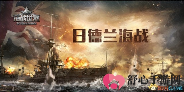 《海战世界》激战正酣，无畏战舰今日扬帆起航