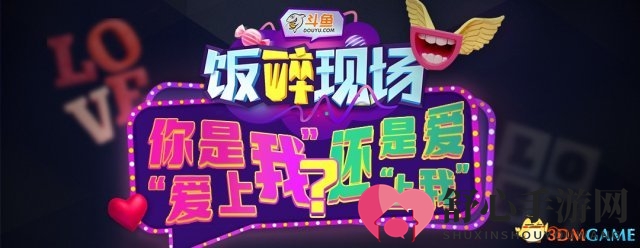 斗鱼《饭醉现场》七点钟，畅谈成熟话题深度解析