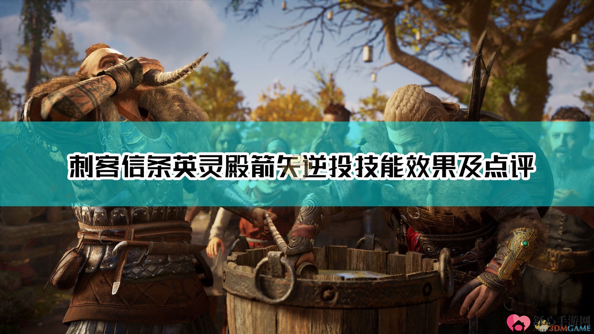 《刺客信条：英灵殿》箭矢逆投技能效果及点评