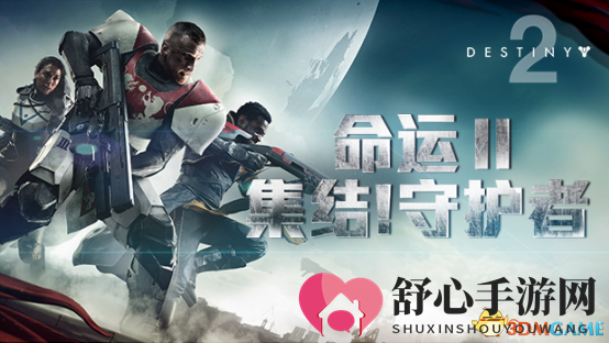 斗鱼《命运2》考察团即日启航 守护者全员集结