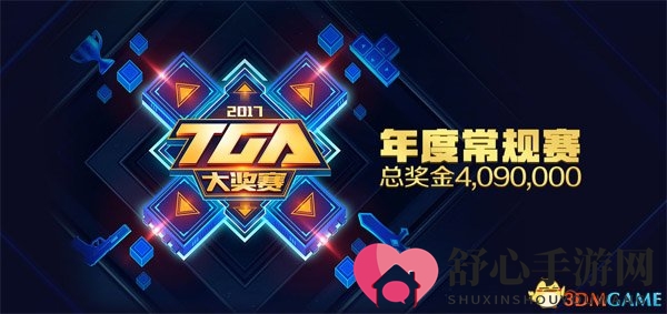 《TGA 2017夏季赛CF激战正酣》四强战队竞猜风云起