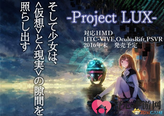 《Project LUX》预告片发布，轻小说改编VR体验亮相