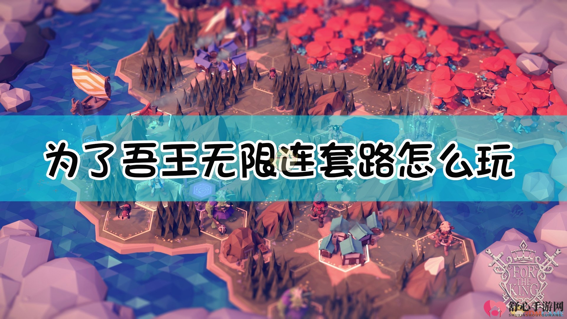 《为了吾王》无限连套路玩法介绍