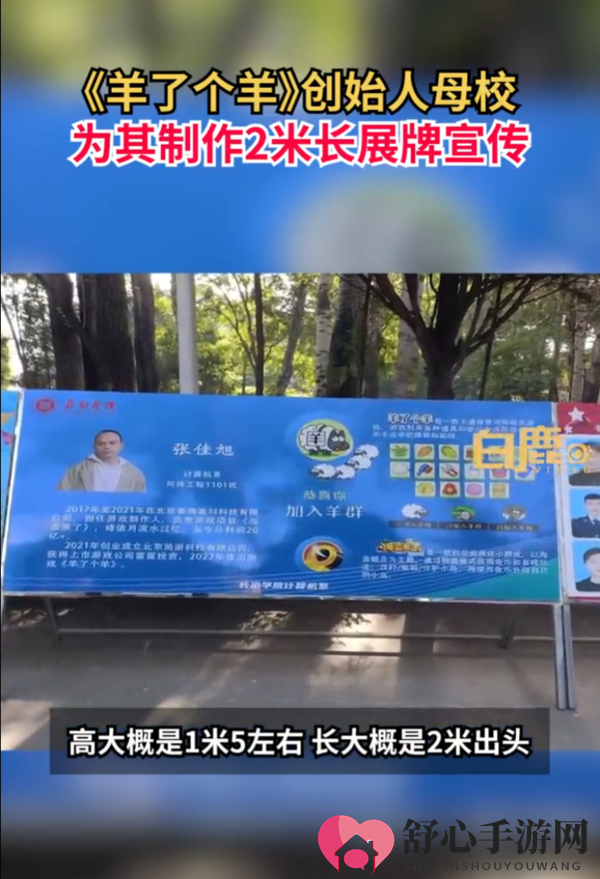 《羊了个羊》狂热全网，母校展牌特推创始人风采