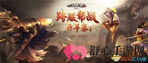 大话2跨服帮战新春燃战火，四大榜单战果待揭晓