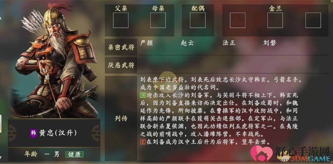 《三国志14》黄忠人物关系一览