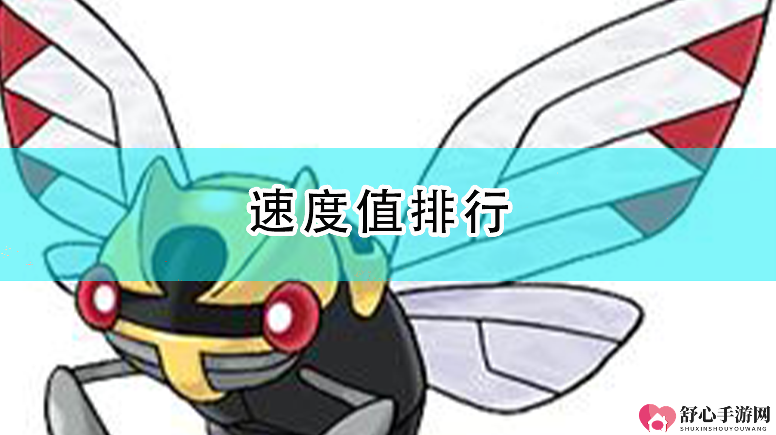 《精灵宝可梦：漆黑的魅影》速度值排行