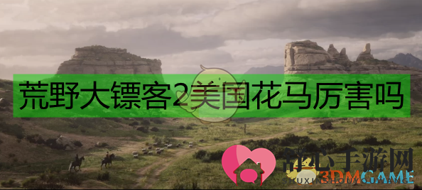 《荒野大镖客2》详尽美区花马资料揭秘