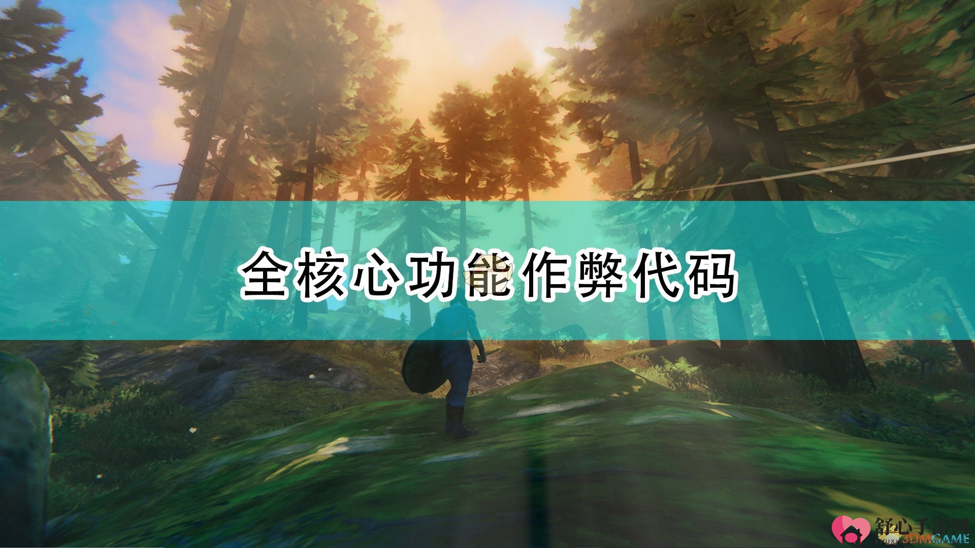 《Valheim：英灵神殿》全核心功能作弊代码一览
