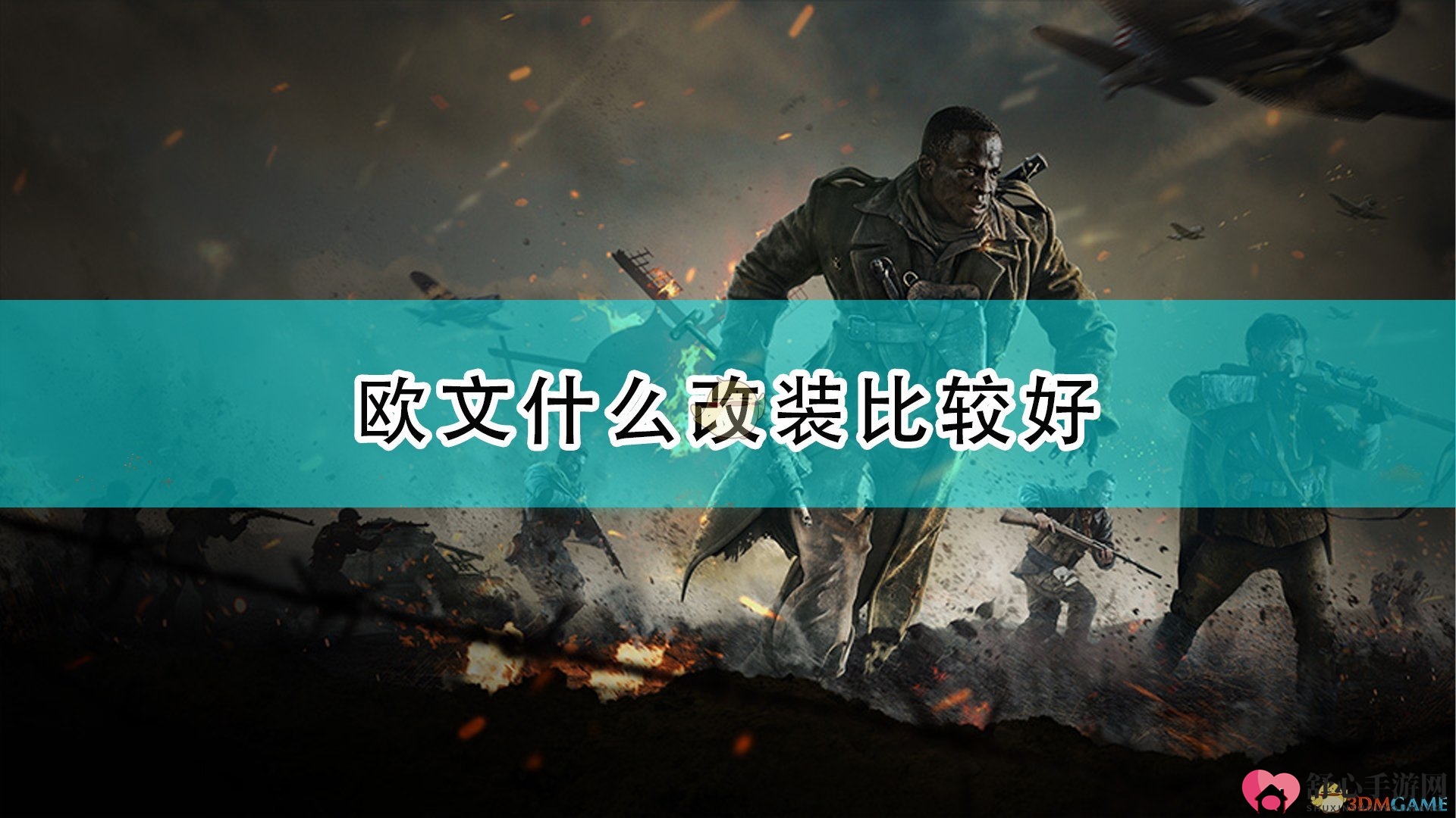 《使命召唤18：先锋》欧文强项配件精选指南