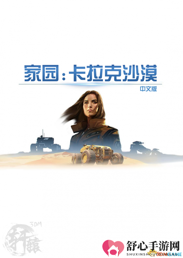 家园：卡拉克沙漠