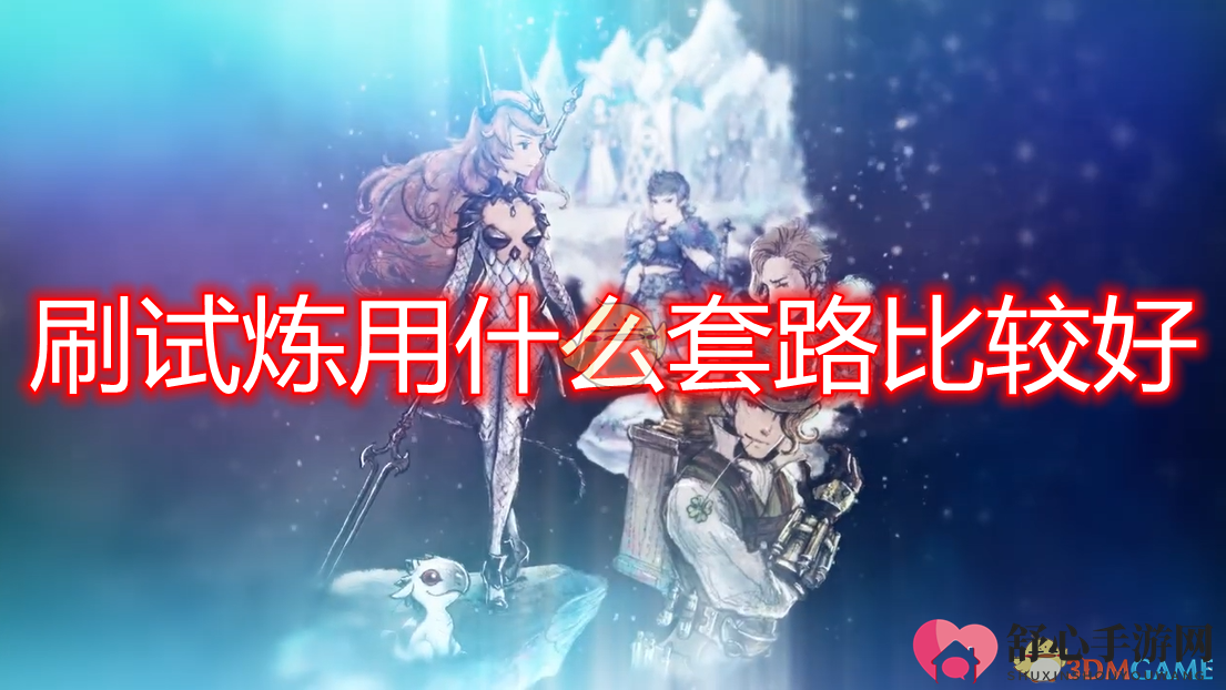 《勇气默示录2》刷试炼好用套路推荐