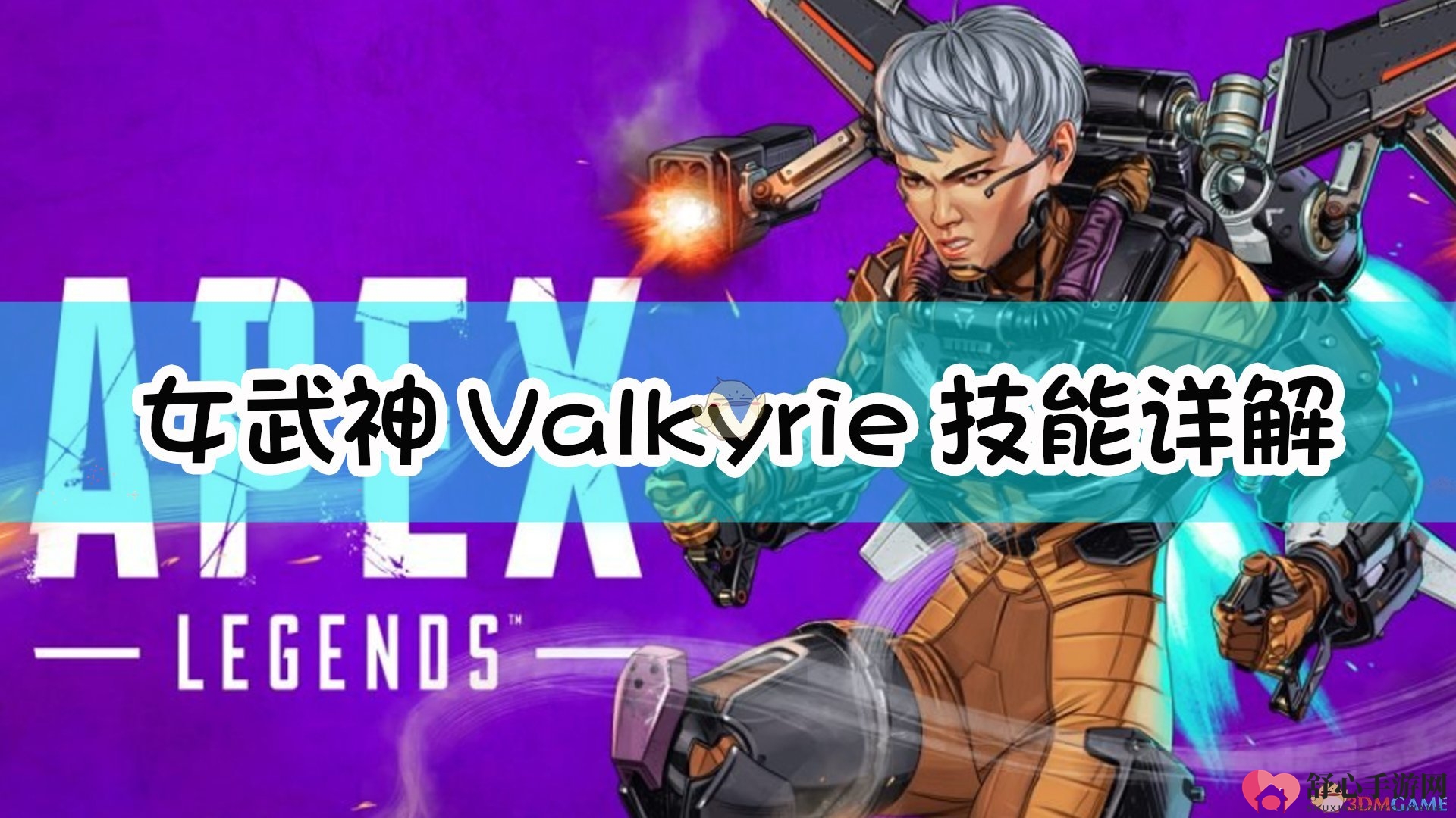 《Apex英雄》女武神Valkyrie能力全面解析