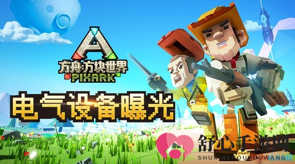 体素沙盒生存游戏《方舟：方块世界》电气设备曝光
