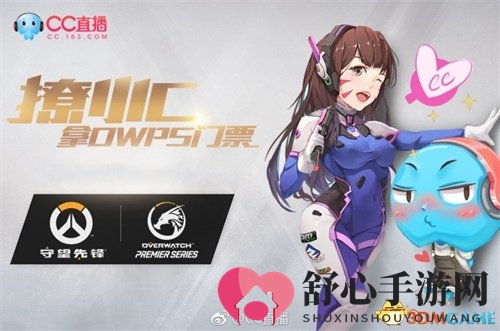 CC直播主播老Z探班《守望先锋》OWPS 看直播送福利