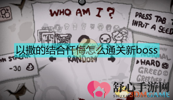 《以撒的结合：忏悔》新boss解锁及解密全过程