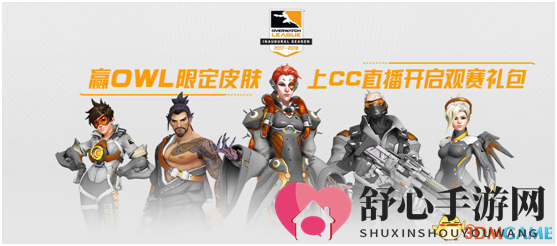 守望先锋OWL限定皮肤太难得?上CC直播绑定战网免费领!