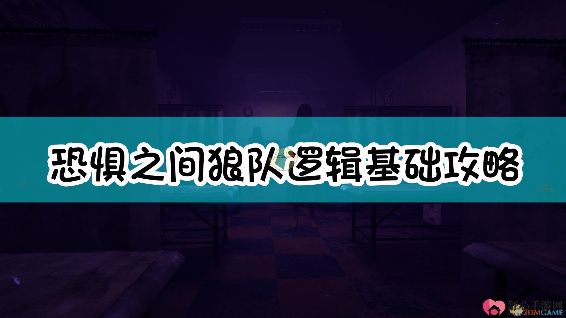 《恐惧之间》狼队逻辑基础攻略