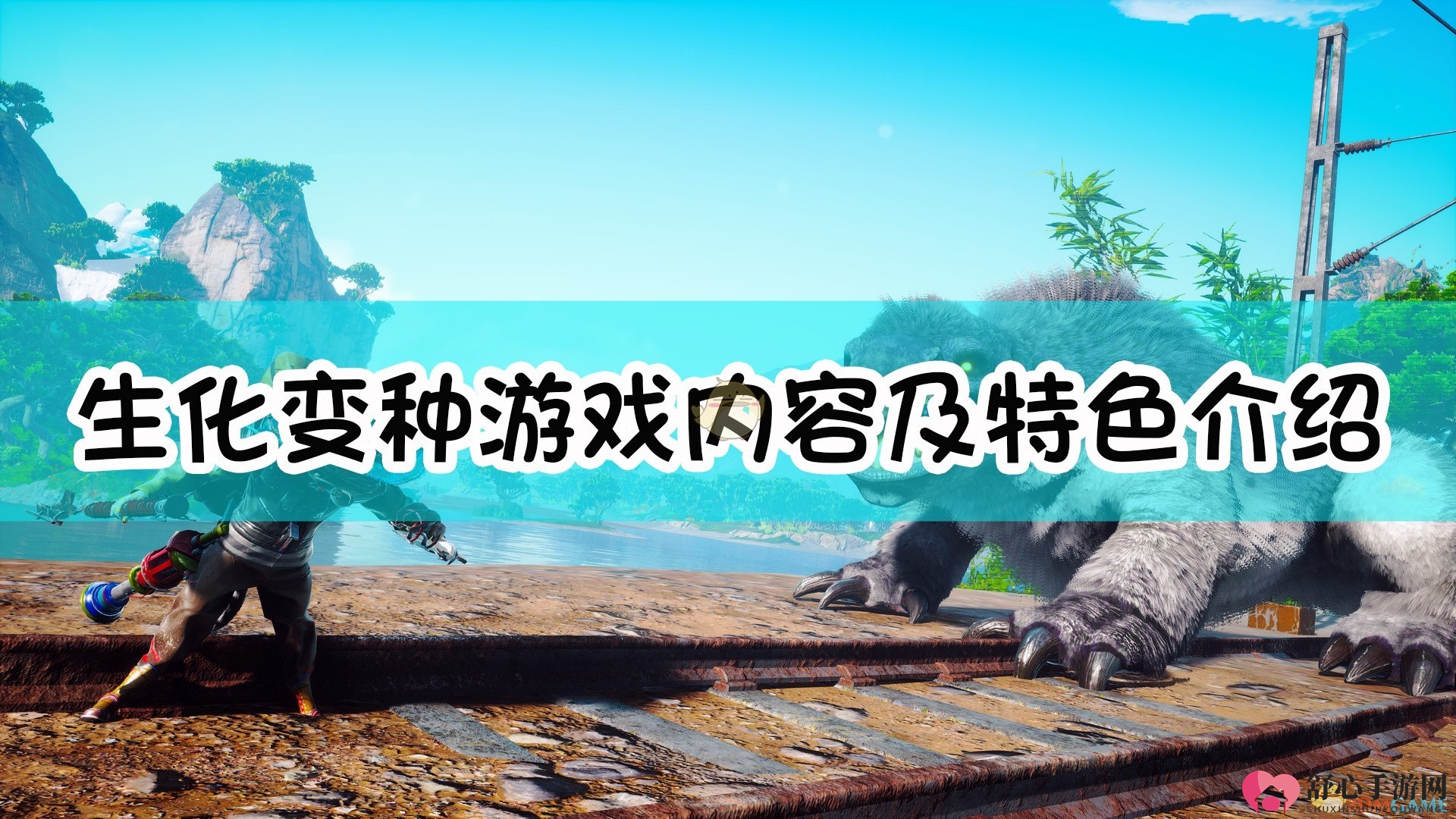 《生化变种》游戏内容及特色介绍