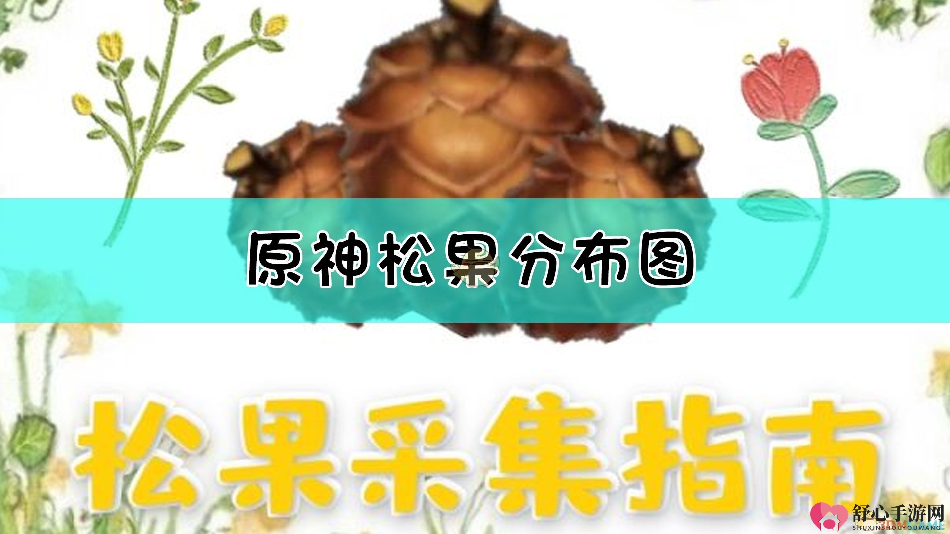 《原神》松果收集指南