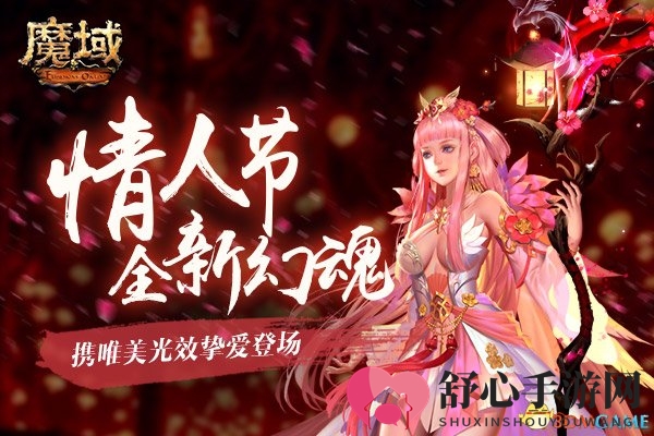 自带光效美过初恋? 《魔域》情人节幻魂挚爱登场