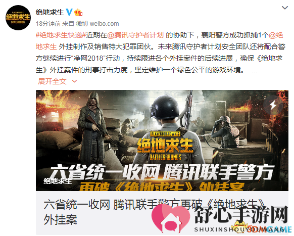 腾讯联手警方再破《绝地求生》外挂案 六省收网 