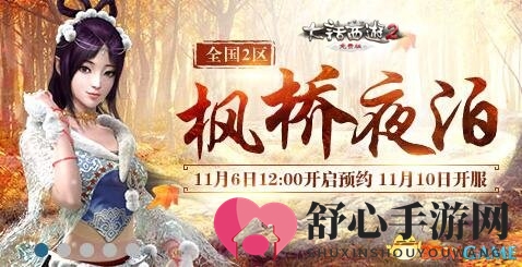大话2免费版新服【枫桥夜泊】开启 双11上线领福利