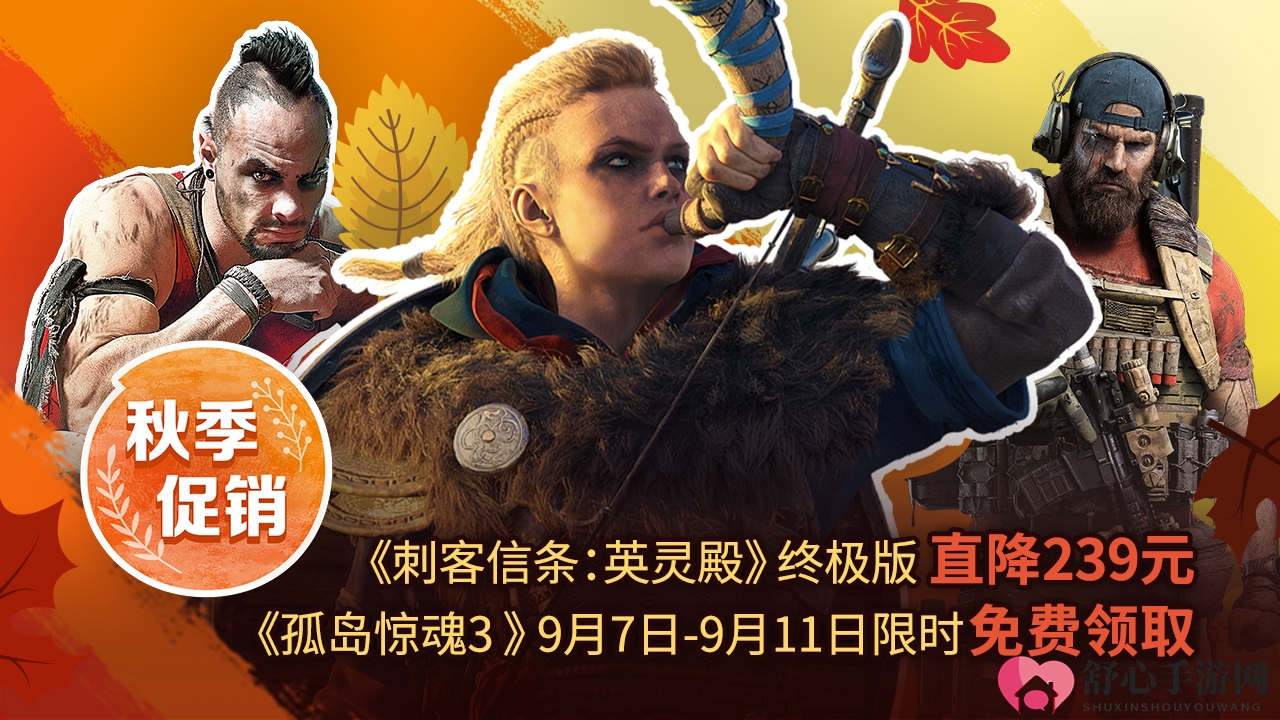 《英灵殿》大促直降，孤岛惊魂3免费领，育碧秋季狂欢开启