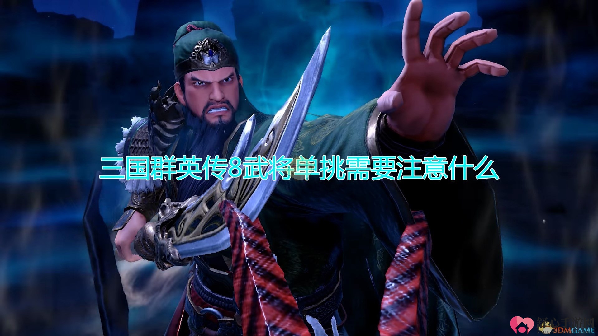 《三国群英传8》武将单挑注意事项分享