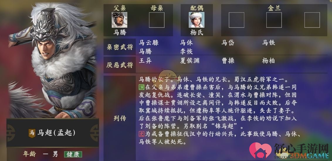 《三国志14》马超人物关系一览
