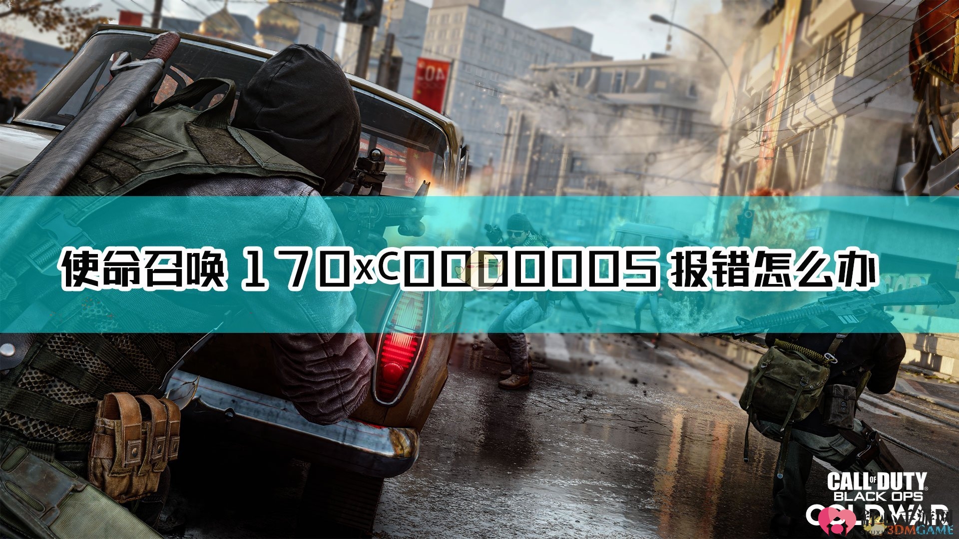 《使命召唤17》解决0xC0000005错误技巧分享
