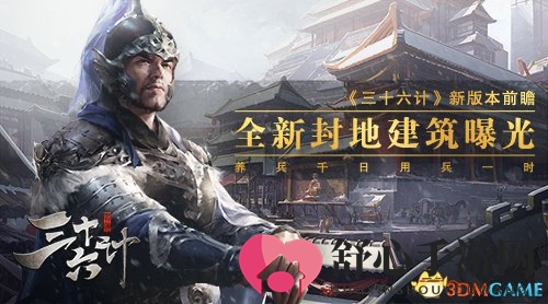 《三十六计》新篇章揭晓，神秘封地建筑首度亮相