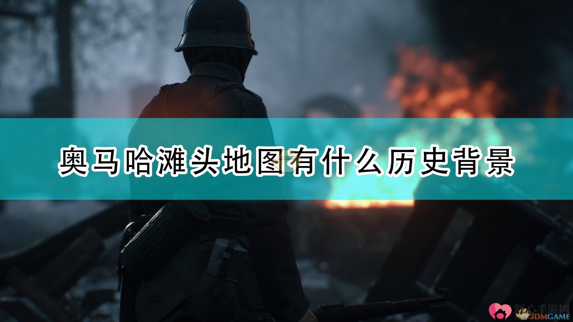 《人间地狱》奥马哈滩头历史背景介绍