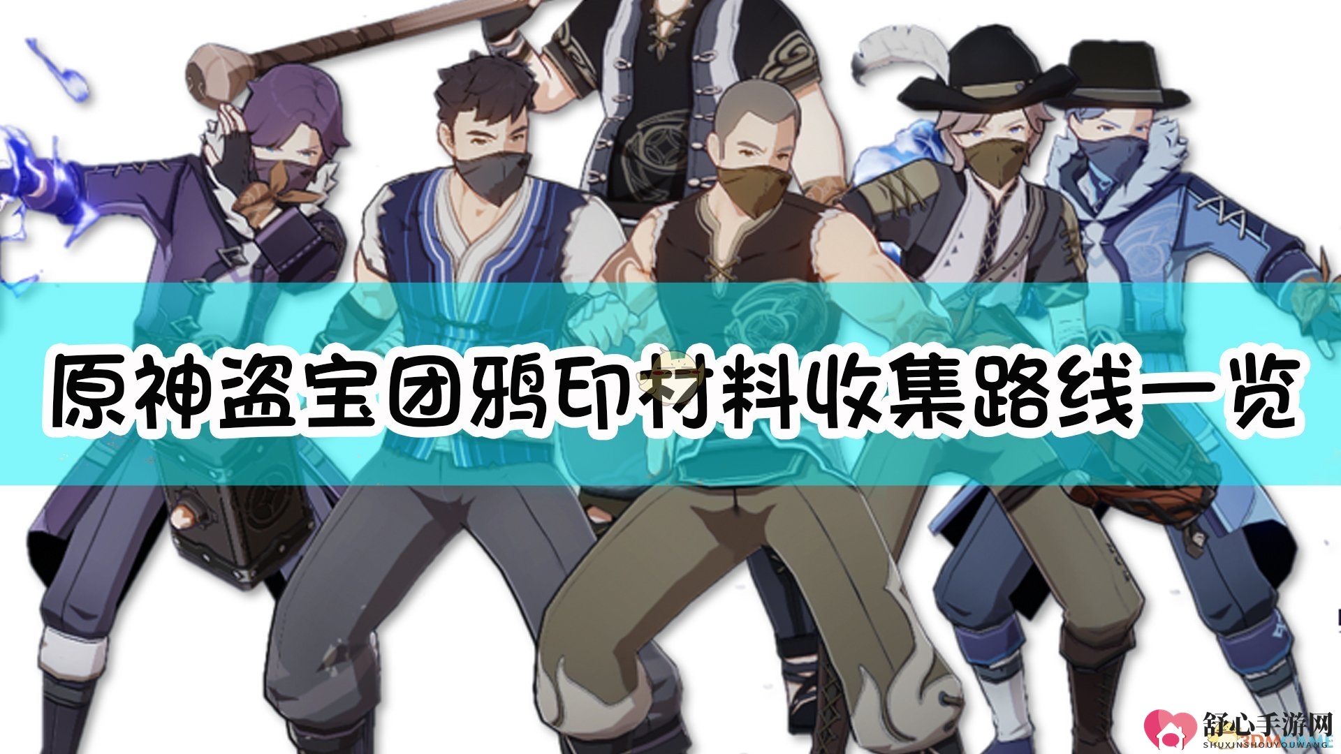 《原神》盗宝团鸦印材料收集路线一览