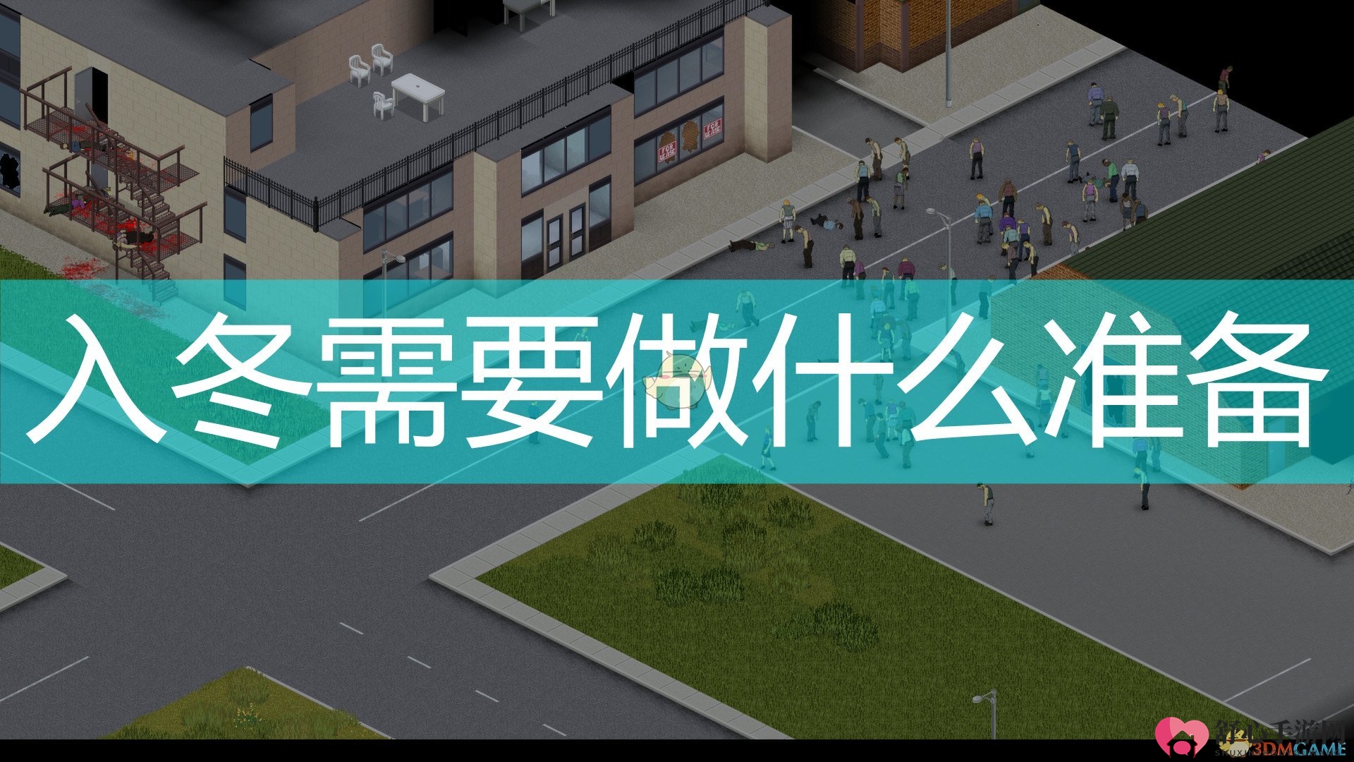 《僵尸末日》冬季备战清单推荐
