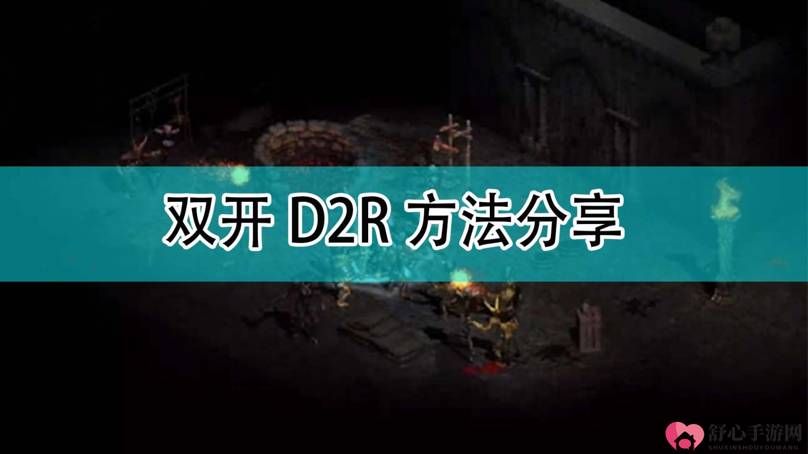 《暗黑破坏神2》双开攻略，体验D2R双倍乐趣