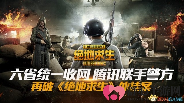 腾讯联手警方再破《绝地求生》外挂案 六省收网