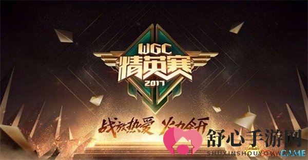 第四届WGC正式启动 五大项目竞逐总冠军