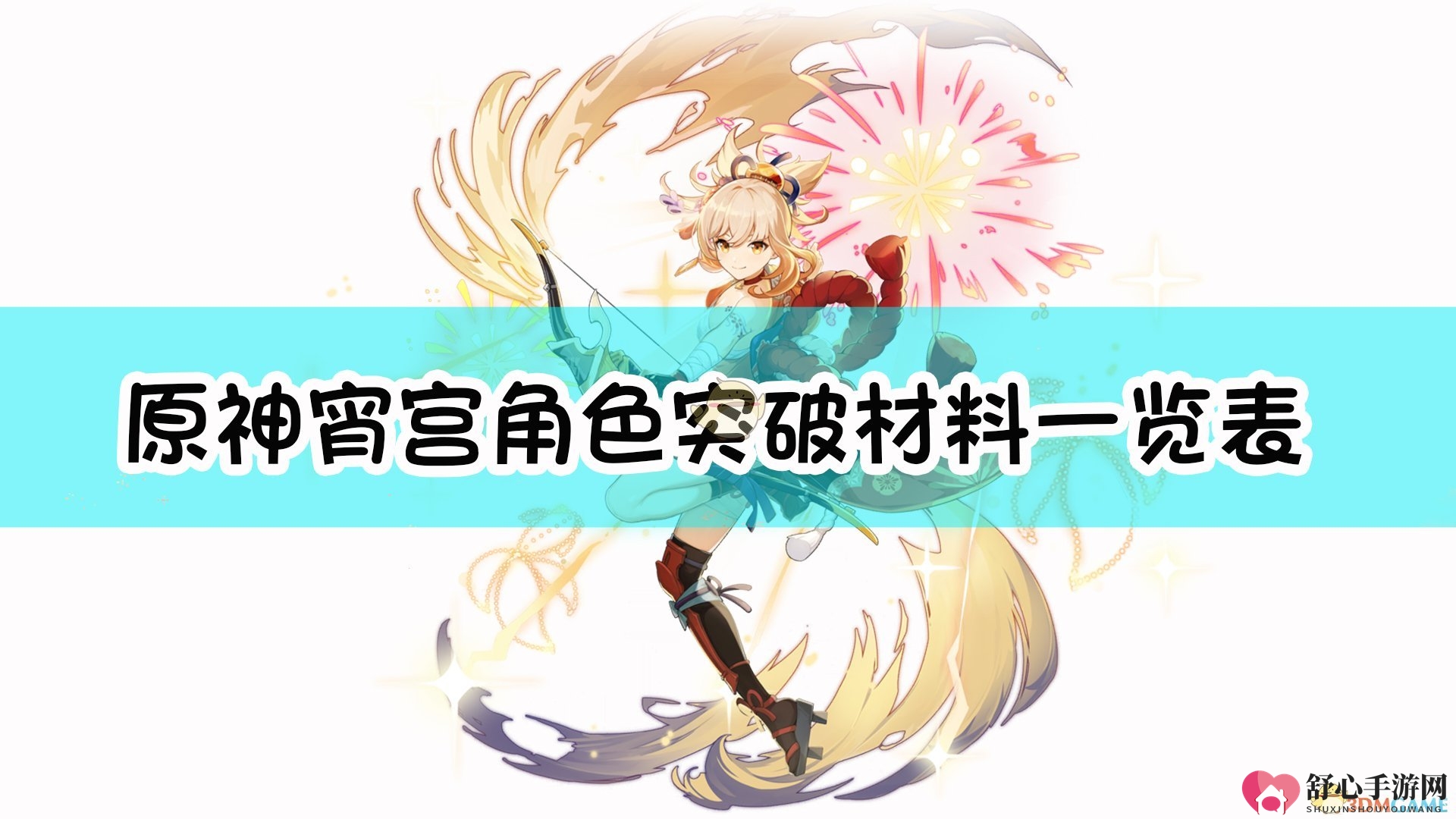 《原神》宵宫突破所需素材速查表