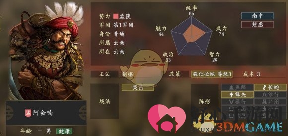 《三国志14》阿会喃全面属性速览图