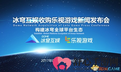 冰穹互娱并购乐视游戏盛典在京盛大启幕