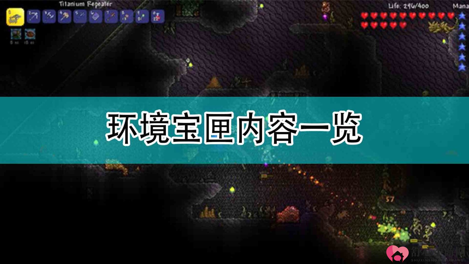 《泰拉瑞亚》环境宝匣内容一览