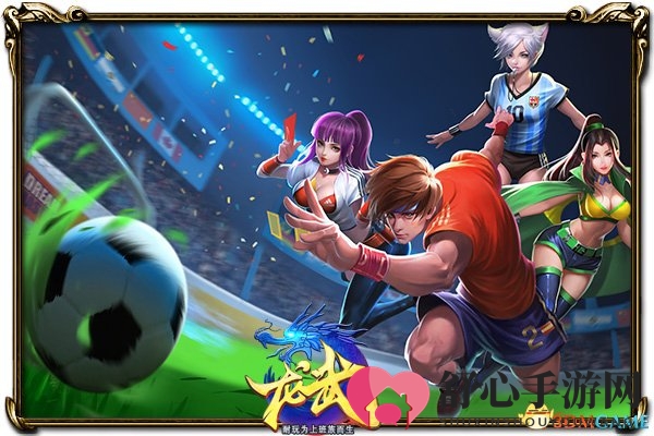 《龙武》全新世界杯资料片6月8日震撼上线，预约通道现已开启！