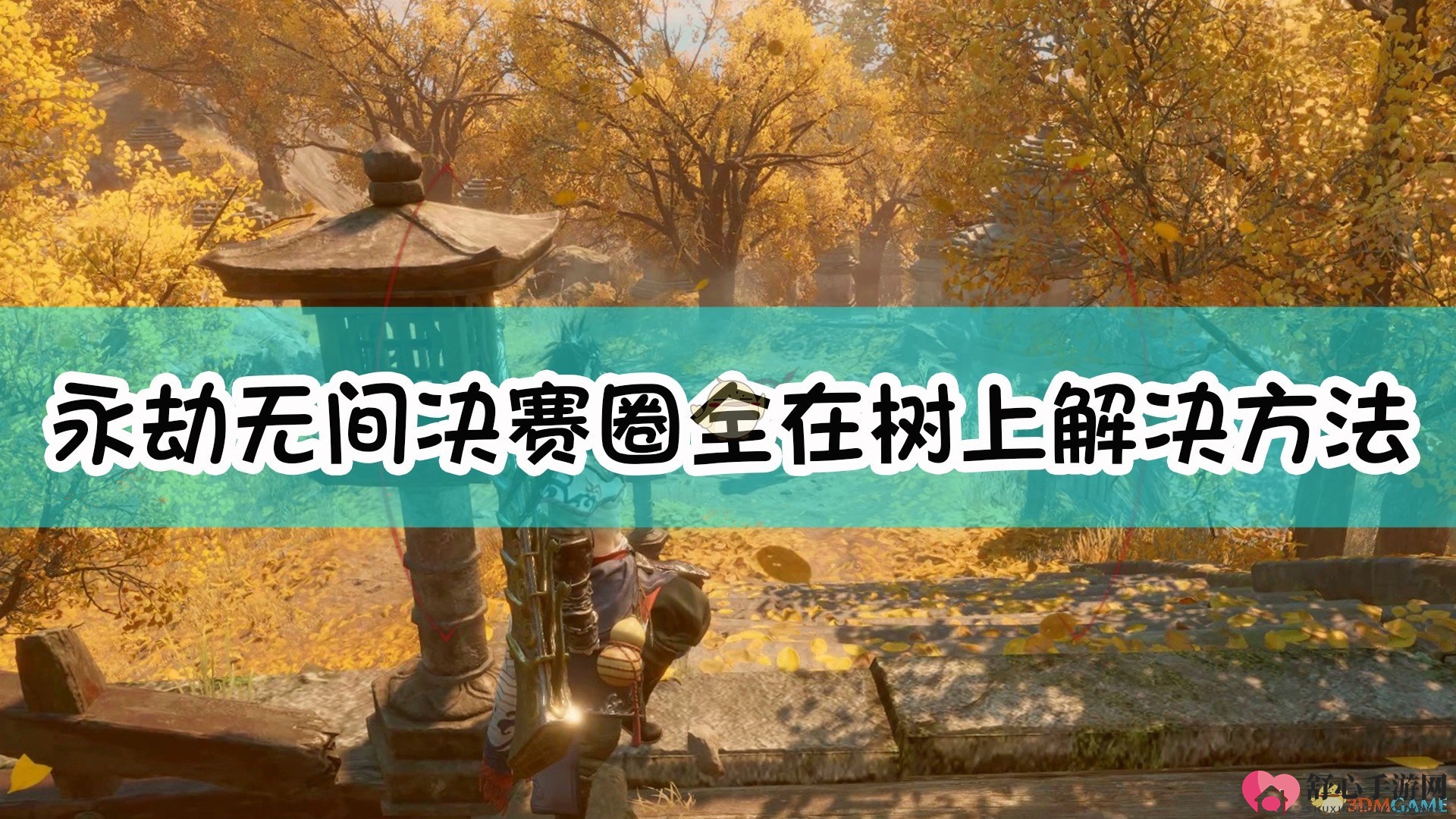 《永劫无间》决赛树上策略解析指南