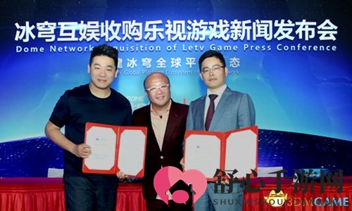 构建生态平台:冰穹互娱收购乐视游戏发布会在京举行