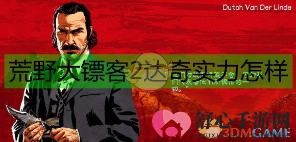 《荒野大镖客2》达奇角色实力剖析